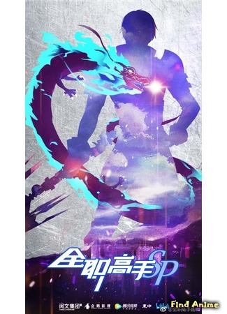 аниме Аватар короля: Спецвыпуски (The King&#39;s Avatar (2018): Quan Zhi Gao Shou: Tebie Pian) 26.04.18