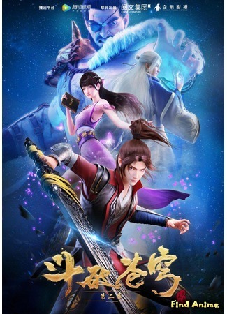 аниме Battle Through The Heavens 2 (Расколотая битвой синева небес: Dou Po Cang Qiong 2) 27.04.18