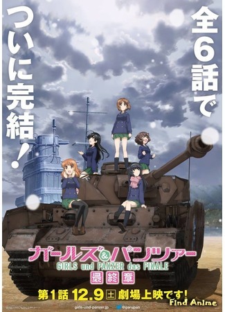 аниме Девушки и танки. Финал (Girls und Panzer das Final: Girls und Panzer: Saishuushou) 05.05.18