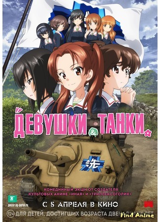 аниме Girls und Panzer das Final (Девушки и танки. Финал: Girls und Panzer: Saishuushou) 05.05.18