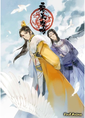 аниме The Emperor&#39;s Strategy (Стратегия Императора: Di Wang Gong Lue) 05.05.18