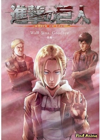 аниме Attack on Titan: Lost Girls (Атака титанов: Потерянные девушки: Shingeki no Kyojin: Lost Girls) 18.05.18