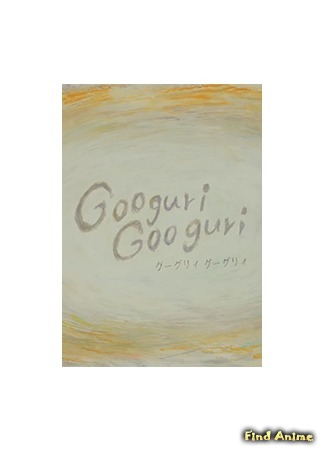 аниме Гугури, гугури (Googuri Googuri) 19.05.18