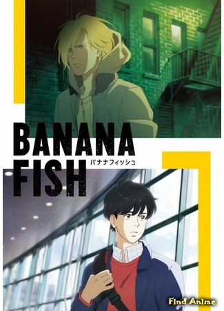 аниме Banana Fish (Банановая рыба) 24.05.18