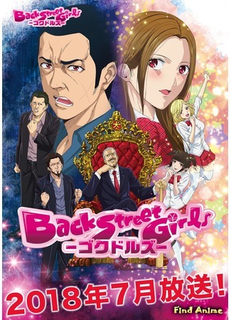аниме Из якудза в идолы (Back Street Girls: Back Street Girls: Goku Dolls) 13.06.18