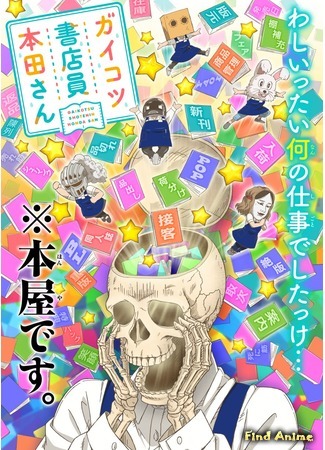 аниме Skull-face Bookseller Honda-san (Скелет-книжник Хонда-сан: Gaikotsu Shotenin Honda-san) 17.06.18