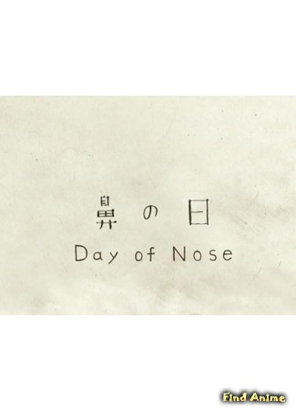 аниме Day of Nose (День носа: Hana no Hi) 22.06.18