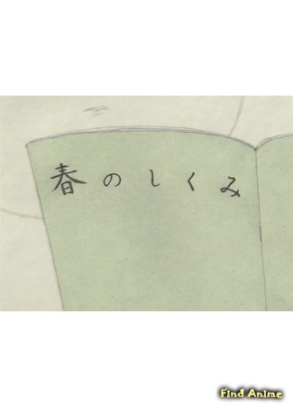 аниме Haru no Shikumi (Как устроена весна: The Mechanism of Spring) 22.06.18