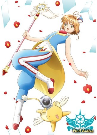 аниме Cardcaptor Sakura: Clear Card Arc (Сакура - собирательница карт: Прозрачная карта: Cardcaptor Sakura: Clear Card Hen) 26.06.18