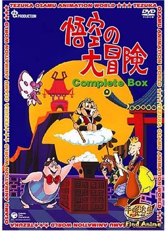 аниме Adventures of Goku (Похождения Гоку: Gokuu no Daibouken) 30.06.18