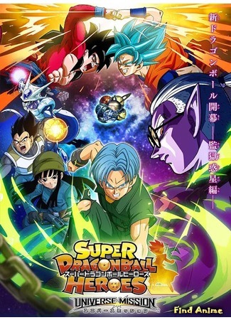 аниме Супер Драгонбол: Герои (Super Dragon Ball Heroes) 17.07.18