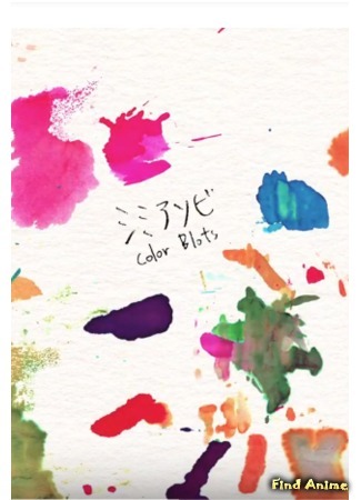 аниме Цветные кляксы (Color Blots) 23.07.18
