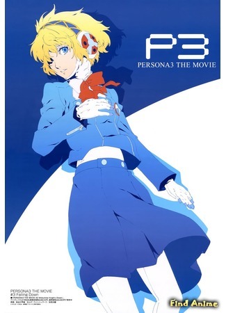 аниме Персона 3 (фильм второй) (Persona 3 the Movie: Midsummer Knight&#39;s Dream: Persona 3 the Movie 2: Midsummer Knight&#39;s Dream) 04.08.18