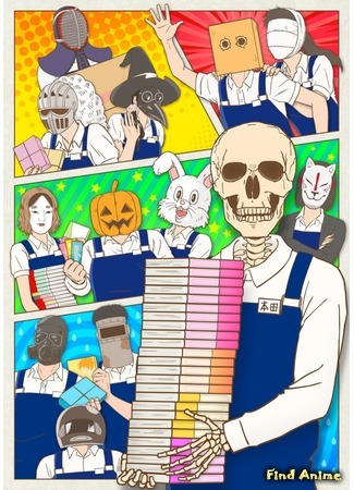 аниме Скелет-книжник Хонда-сан (Skull-face Bookseller Honda-san: Gaikotsu Shotenin Honda-san) 09.08.18
