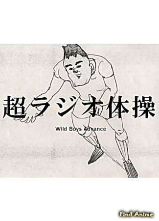 аниме Wild Boys Advance (Ультра радио гимнастика: Chou Rajio Taisou) 13.08.18