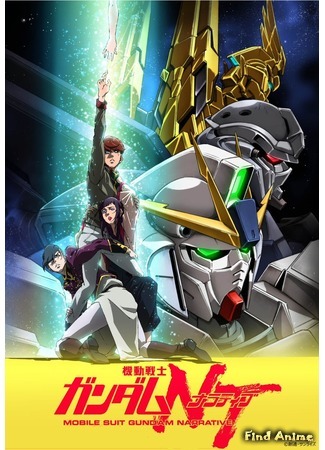 аниме Мобильный воин Гандам: Нарратив (Mobile Suit Gundam Narrative: Kidou Senshi Gundam Narrative) 17.08.18