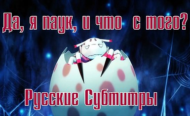 Трейлер аниме-адаптации Kumo Desu ga, Nani ka? на русском языке