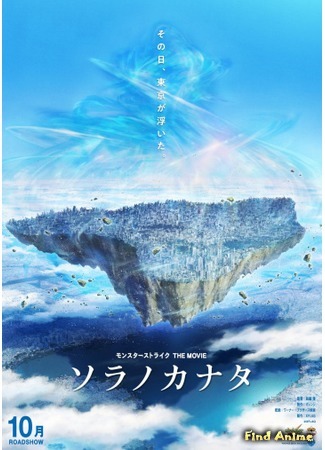 аниме Monster Strike the Movie: Sora no Kanata (Удар монстра: За небесами) 03.09.18