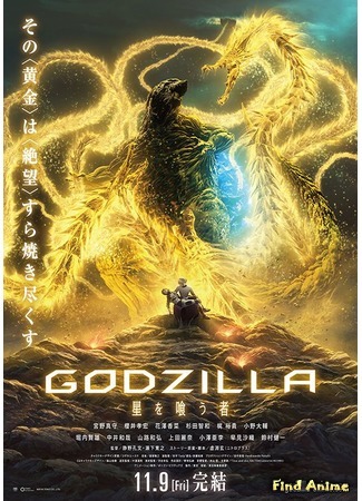 аниме Годзилла (Godzilla: GODZILLA) 14.09.18