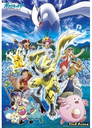 аниме Pokemon the Movie: The Power of Us (Покемон (Фильм 21): История про всех: Pokemon Movie 21: Minna no Monogatari) 28.09.18