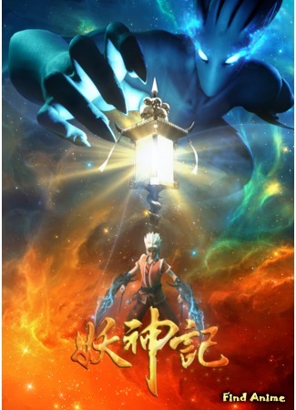 аниме Сказания о демонах и богах 3 (Tales of Demons and Gods 3: Yao Shen Ji 3) 29.09.18