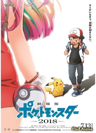 аниме Pokemon the Movie: The Power of Us (Покемон (Фильм 21): История про всех: Pokemon Movie 21: Minna no Monogatari) 02.10.18