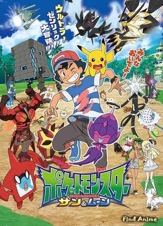аниме Pokemon Sun &amp; Moon (Покемон: Солнце и Луна: Poket Monsters Sun &amp; Moon) 20.10.18