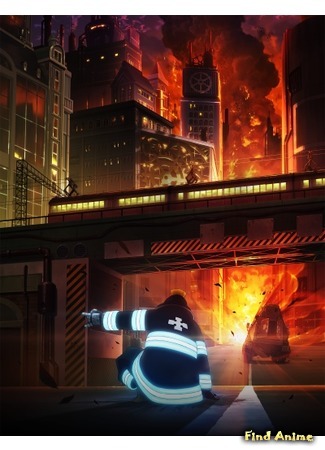 аниме Fire Force (Пламенный отряд: Enen no Shouboutai) 15.11.18