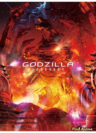 аниме Годзилла (Godzilla: GODZILLA) 17.11.18