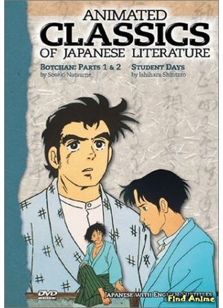 аниме Анимированная японская классика (Animated Classics of Japanese Literature: Seishun Anime Zenshuu) 24.11.18