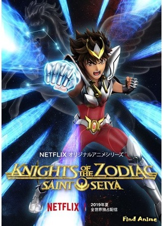 аниме Knights of the Zodiac: Saint Seiya (Рыцари Зодиака: Святой Сэйя) 05.12.18