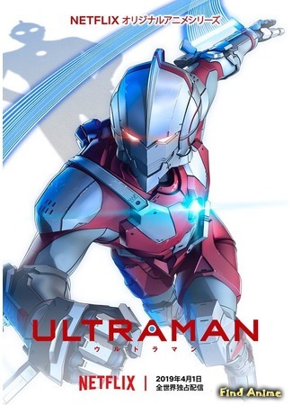 аниме Ultraman (Ультрамен (2019)) 05.12.18
