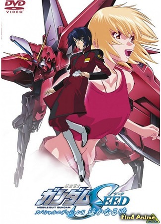 аниме Мобильный воин ГАНДАМ: Поколение — Специальное издание 2 (Mobile Suit Gundam SEED: Movie II - The Far-Away Dawn: Kidou Senshi Gundam SEED Special Edition II: Harukanaru Akatsuki) 18.12.18