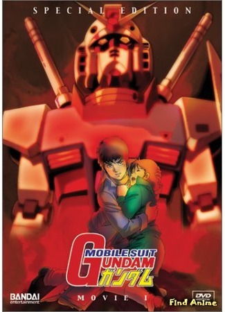 аниме Мобильный воин Гандам: Фильм первый (Mobile Suit Gundam I: Kidou Senshi Gundam (1981)) 23.12.18