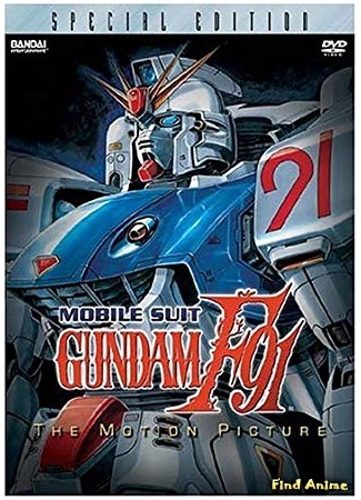аниме Mobile Suit Gundam F91 (Мобильный воин Гандам Эф-91: Kidou Senshi Gundam F91) 25.12.18