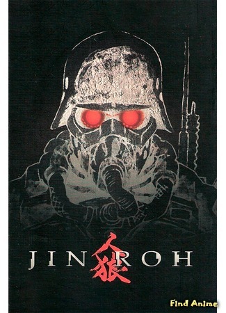 аниме Jin Roh: The Wolf Brigade (Оборотни: Jin-Rou) 30.12.18