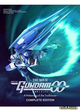 аниме Mobile Suit Gundam 00: A Wakening of the Trailblazer (Мобильный воин ГАНДАМ 00: Пробуждение Инноватора - Фильм: Gekijouban Kidou Senshi Gundam 00: A Wakening of the Trailblazer) 15.01.19
