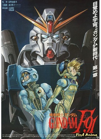 аниме Мобильный воин Гандам Эф-91 (Mobile Suit Gundam F91: Kidou Senshi Gundam F91) 19.01.19