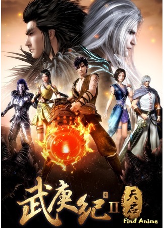 аниме Ву Гэн Цзи 2 (The Legend and the Hero 2: Wu Geng Ji: Tian Qi) 28.01.19
