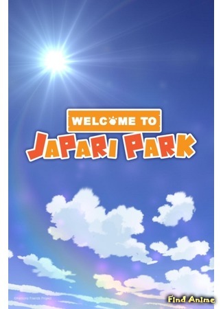 аниме Добро пожаловать в Джапари-Парк! (Welcome to Japari Park: Youkoso Japari Park) 04.02.19