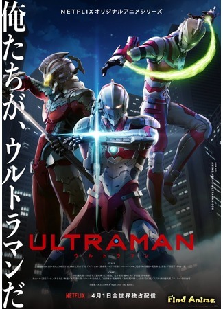 аниме Ultraman (Ультрамен (2019)) 09.02.19
