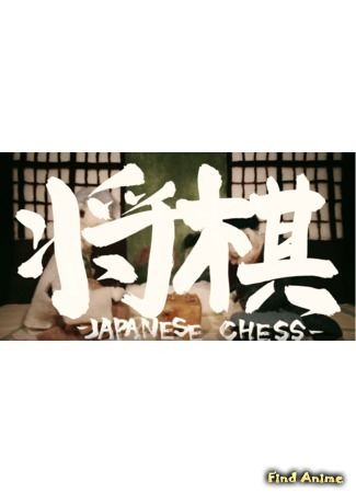 аниме Japanese Chess (Сёги: Shogi) 10.02.19