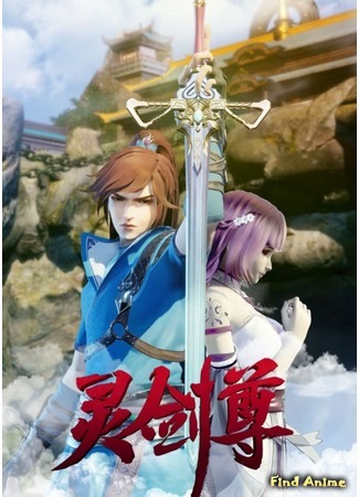 аниме Spirit Sword Sovereign 1 – 3rd Season (Владыка духовного меча 1 – 3: Ling Jian Zun 1 – 3) 12.02.19