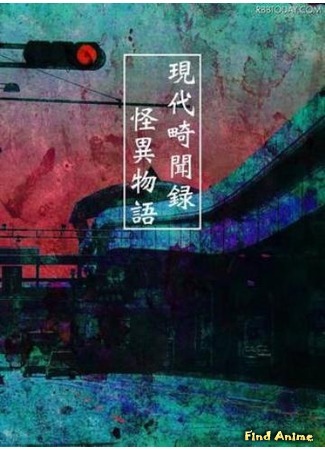 аниме Страшилки нашего века (Strange Tales of Modern Mysterious Events: Gendai Kibunroku Kaii Monogatari) 18.02.19