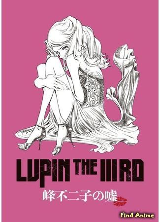 аниме Люпен III: Ложь Фудзико Минэ (Lupin the IIIrd: Fujiko Mine&#39;s Lie: Lupin the IIIrd: Mine Fujiko no Uso) 08.03.19