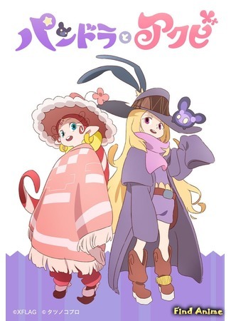 аниме Pandora to Akubi (Пандора и Акуби) 08.03.19