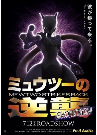аниме Pokemon Movie 22: Mewtwo no Gyakushuu Evolution (Мьюту наносит ответный удар – Эволюция: Mewtwo no Gyakushuu: Evolution) 08.03.19