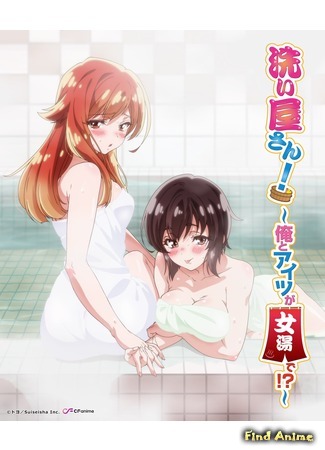 аниме Miss Washer!: Her and I in Female Bath!? (Банщица: Я и она в женской бане?!: Araiya-san! Ore to Aitsu ga Onnayu de!?) 08.03.19
