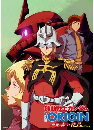 аниме Мобильный воин ГАНДАМ: Происхождение - Появление красной кометы (Mobile Suit Gundam: The Origin - Eve of The Red Comet: Kidou Senshi Gundam: The Origin - Zen&#39;ya Akai Suisei) 09.03.19