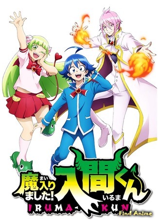 аниме Welcome to Demon School! Iruma-kun (Добро пожаловать в ад, Ирума-кун!: Mairimashita! Iruma-kun) 11.03.19